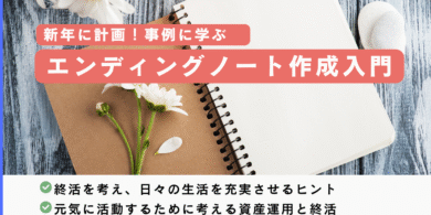 エンディングノートセミナーのチラシイメージ画像です