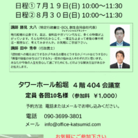 セミナーのチラシ ７月１９日　８月３０日午前　於　船堀タワーホール404