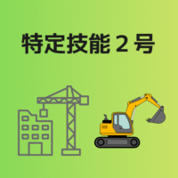 特定技能２号記事
