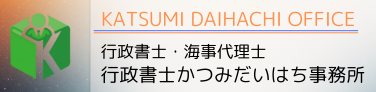 行政書士かつみだいはち事務所 行政書士かつみだいはち事務所
